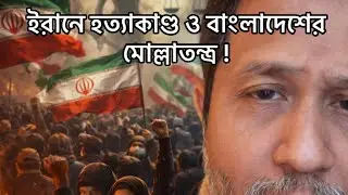 ইরানে হত্যাকাণ্ড ও বাংলাদেশের মোল্লাতন্ত্র !Iran
