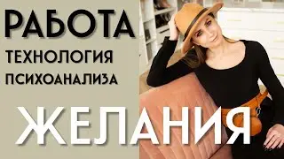 Психоанализ и ваши мечты: Пространство для желания или отказ?