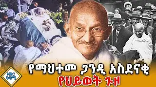 ሊገድላቸው ለተኮሰ ሰው ይቅርታን የለመኑት ማህተመ ጋንዲ!  | NBC ቅዳሜ @NBCETHIOPIA