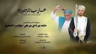 عارب الجوده || مهداه إلى حامد بن ناجي بن علي اجوف الحضري || حصريا ٢٠٢٦