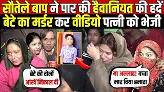 सौतेले बाप ने पार की ह/दें | बेटे का काम किया तमाम-भेजी पत्नी को वीडियो | Shastri Park | Delhi News