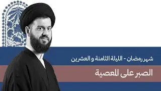 الصبر عن المعصية (12) | السيد محمد الهاشمي