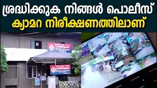 ശ്രദ്ധിക്കുക നിങ്ങൾ പൊലീസ് ക്യാമറ നിരീക്ഷണത്തിലാണ് - malappuram kolathur police station - CCTV