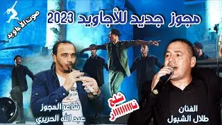 مجوز جديد للأجاويد 2023 - الفنان طلال الشبول و عبد الله الحريري أبو صياح - شلع نااااار
