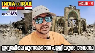(EP:21) Third Masjid In Islamic History | Masjidul Basra,ഇതാണു അവസ്ഥ