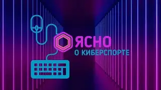 Ясно о киберспорте #208 | Финал M7 World Championship по MLBB
