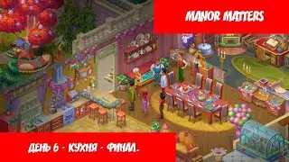 Manor Matters - День 6 - Кухня - Финал.