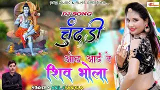सावण स्पेशल ~ चुंदड़ी ओढ़ आईं रे शिव भोला । Anil Chandela । Bholenath Song । Rajasthani Dj Song 2025