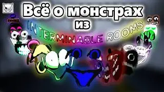 Всё о монстрах из Interminable Rooms | GloweMix