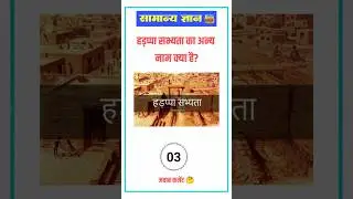 हड़प्पा सभ्यता का अन्य नाम क्या है? || GK HINDI CHALLENGE VIDEO 📚 #reels #shorts #youtubeshorts #GK