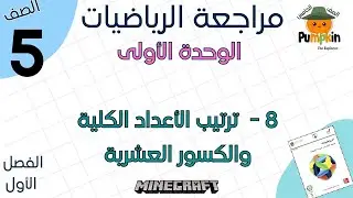 شرح الدرس الثامن ترتيب الأعداد الكلية والكسور العشرية الوحدة الأولى رياضيات الفصل الأول الصف الخامس