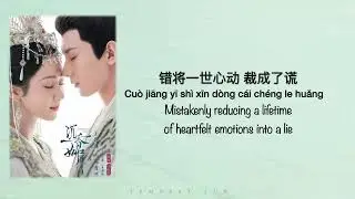 沉香 Agarwood | 张靓颖 , 张杰  [沉香如屑 Immortal Samsara OST] - Chinese, Pinyin & English Translation 歌词英文翻译