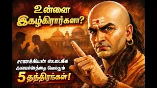 உங்களை மட்டம் தட்டுறாங்களா? | திமிர் பிடித்தவர்களை அடக்கும் ரகசிய கலை | Life Mastery Motivation