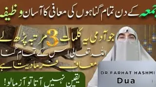 Jumerat Ki Raat Ka Wazifa! Jumerat Ke Din Ye 3 Kalmaat Padh lo! By Dr. Farhat Hashmi Bayan