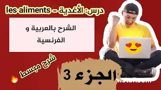 أنواع الأغدية les types des aliments الجزء 3 شرح مبسط
