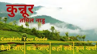 Coonoor Budget Tour Plan | Coonoor Tourist Places in Hindi | Coonoor Travel Guide |Coonoor Ooty Tour