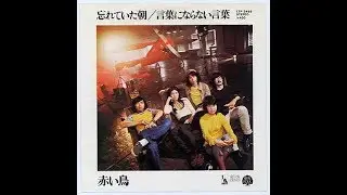赤い鳥　『忘れていた朝』　1971年
