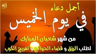 دعاء فى يوم الخميس المستجاب دعاء في يوم 17 من شهر شعبان للرزق والشفاء العاجل وقضاء الحوائج 🤲(4k)
