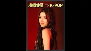 从大阪辣妹到全球顶流：凑崎纱夏如何用 钓系美学 血洗K POP？ #凑崎纱夏#sana#音乐#kpop#twice 7534143345070607642