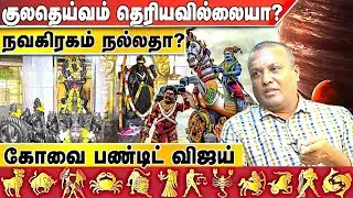 ஆதார் கார்டு மூலம் குலதெய்வம் கண்டுபிடித்த ஜோதிடர் |ஶ்ரீ ஜோதிட பீடம் விஜய் பண்டிட் 9043392111