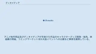 ディオメディア