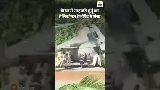 President Droupadi Murmu: केरल में राष्ट्रपति मुर्मू का Helicopter हेलीपैड में धंसा | Hindi News
