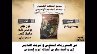 مديح الشهيد العظيم أبوفام الجندي الأوسيمي