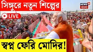PM Modi in Singur Today LIVE |  সিঙ্গুরে নতুন শিল্পের স্বপ্ন ফেরি মোদির! নজর রাজনৈতিক মহলের |