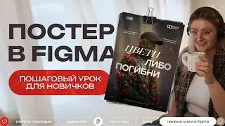 Новичок в Figma? За 1 видео сделаешь свой постер/баннер с нуля