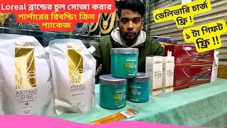 চুল সোজা করার পার্লারের রিবন্ডিং ক্রিম প্যাকেজ 🔥 Best Rebonding Straightening Cream Price Bangladesh