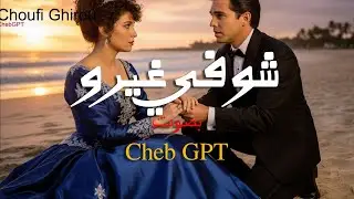 Choufi Ghirou - شوفي غيرو | Najat Aatabou - Cover by ChebGPT