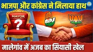 मालेगांव मेयर चुनाव: क्या BJP-Congress ने मिलकर Islam पार्टी को रोकने की साजिश रची?