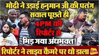 मोदी पर सवाल उठाते ही अंधभक्त से 4PM रिपोर्टर की जबरदस्त बहस, लंका लगा डाली