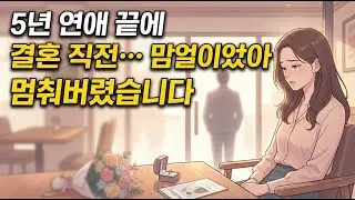 5년 연애, 결혼 직전… 같은 선택을 멈추지 못해 파혼했습니다