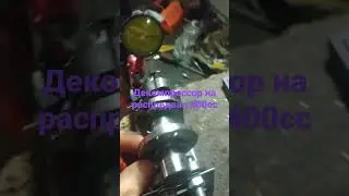 декомпрессор распредвала suzuki ck 400
