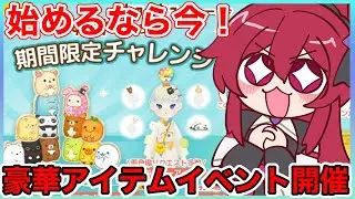 【ただいまリラすみ】始めるなら今❗️豪華アイテムがゲットできるイベント開催🎉