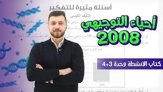 أحياء التوجيهي 2008 | الحصة 90 | كتاب الأنشطة الوحدة الثالثة والرابعة | د. محمد القاضي