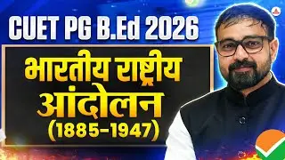 CUET PG 2026 B.Ed | भारतीय राष्ट्रीय आंदोलन (1885&ndash;1947) | Important TopicA