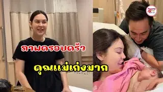 อวดหน้าลูก แมท ภีรนีย์ ขึ้นแท่นคุณแม่ป้ายแดง คลอดลูกชายด้วยวิธีธรรมชาติ หลังรอคอยนานกว่า 41 สัปดาห์