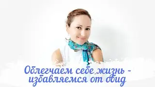 Как избавиться от обид