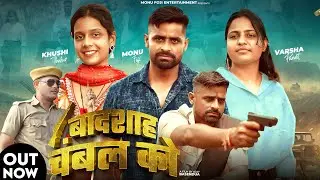 Badshah Chambal Ko_New  Haryanvi Badmashi Song_Monu Foji_Dk Thakur_Trishla baudhh