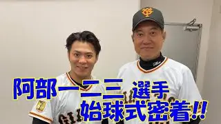 柔道・阿部一二三選手の始球式に密着！！