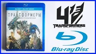 Трансформеры: Эпоха истребления Blu-Ray Распаковка Transformers: Age of Extinction Unboxing