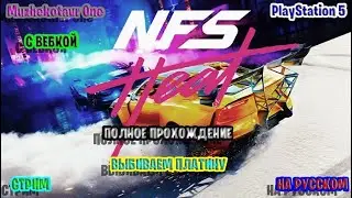 Полное прохождение игры Need for Speed Heat с вебкой - Часть 1 | PS Plus за сентябрь 2022 | PS5