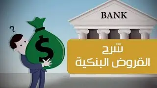 شرح القروض البنكية بالتفصيل - القرض البنكى - pioneers academy for training