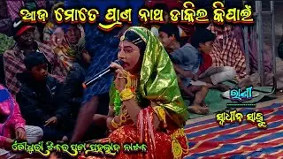 ଆଜ ମୋତେ ପ୍ରାଣ ନାଥ ଡ଼ାକିଲ କିପାଇଁ || Rani Swadhin Sahu || Tikarapada Prahallad Natak || pH 9556142480
