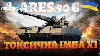 ARES 90 C - ПЕРШИЙ РАЗ на “ТОКСИЧНІЙ” ІМБІ з автогарматою | + ПІДСУМКИ АУКЦІОНУ  #wotua