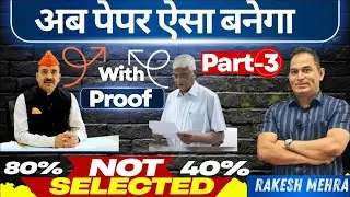 अब पेपर ऐसे बनेगा पार्ट-3 ।New Exam pattern | RPSC |RSSB |Rakesh mehra