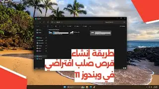 طريقة إنشاء قرص صلب افتراضي في ويندوز 11