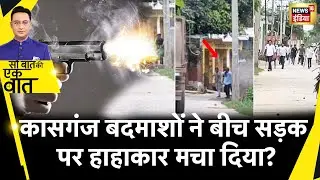 Sau Baat Ki Ek Baat : UP के Kasganj में सड़क पर कोई चली गोलियां? | News18